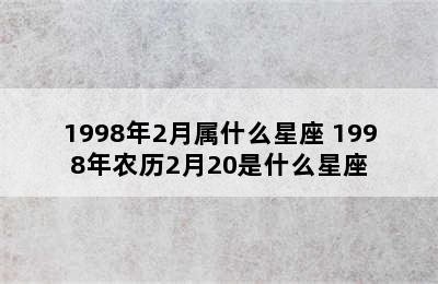 1998年2月属什么星座 1998年农历2月20是什么星座